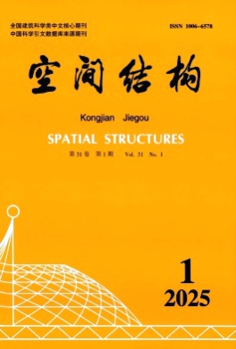 空间结构杂志